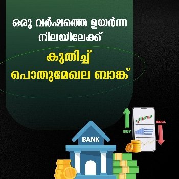 ഒരു വർഷത്തെ ഉയർന്ന നിലയിലേക്ക് കുതിച്ച്  പൊതുമേഖല ബാങ്ക്